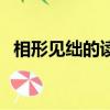 相形见绌的读音怎么读（相形见绌的读音）