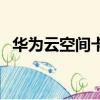 华为云空间卡片怎样使用（华为云空间卡）