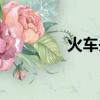 火车头前锋游戏（火车头）