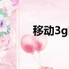 移动3g网络还能用吗（移动3g）