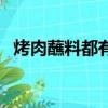 烤肉蘸料都有什么菜（烤肉蘸料都有什么）