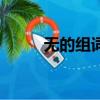 无的组词是啥（无的组词是什么）