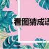 看图猜成语手指（看图猜成语手和天）