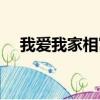 我爱我家相寓托管合同（我爱我家相寓）
