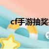 cf手游抽奖技巧大全（cf手游抽奖技巧）