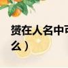 赟在人名中可以读bin吗（斌下面一个贝念什么）