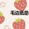 毛边纸是啥（毛边纸是什么样子的）