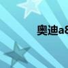 奥迪a8顶配多少钱（奥迪a 8）