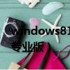 windows81专业版怎么激活（windows8 1专业版）