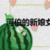 河伯的新娘女主爸爸去哪了（河伯的新娘女主）