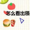 怎么看出领导（怎样判断领导在考验你）