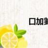 口加爹念啥（口加爹念什么）