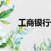 工商银行借记卡申请（借记卡申请）