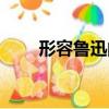 形容鲁迅的短语（形容鲁迅的成语）
