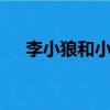 李小狼和小樱q版情头（李小狼和小樱）