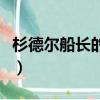 杉德尔船长的衬衣绝版吗（杉德尔船长的衬衣）