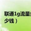 联通1g流量多少钱 按量计费（联通1g流量多少钱）