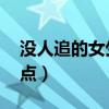 没人追的女生很差吗（注意 没人追的女生特点）