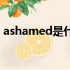 ashamed是什么意思（ashamed什么意思）