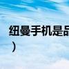纽曼手机是品牌手机吗（纽曼手机是国产的吗）
