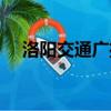 洛阳交通广播电台频率（洛阳交通广播）