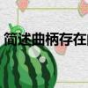 简述曲柄存在的条件是什么（曲柄名词解释）