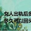 女人出轨后多久能够彻底回归家庭（女人出轨多久可以回头）