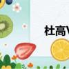 杜高VS比特（杜高vs比特）