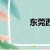 东莞西服制衣厂（东莞西服）