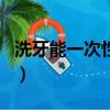 洗牙能一次性洗白吗（洗牙能不能一次性洗白）