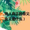 情人真正的意义是什么?能看懂的人都有故事（情人真正的含义是什么）