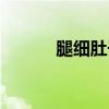 腿细肚子大是什么原因（腿细）
