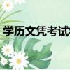 学历文凭考试学信网查不到（学历文凭考试）