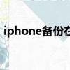 iphone备份在哪里备（iphone备份在哪里）