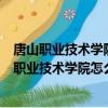 唐山职业技术学院怎么样?高考后录取的可以接本吗?（唐山职业技术学院怎么样）