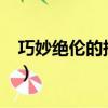 巧妙绝伦的拼音怎么写的呢?（巧妙绝伦拼音）