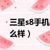 三星s8手机怎么样值得买吗（三星s8手机怎么样）