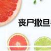 丧尸撒旦兽进化路线（丧尸撒旦兽）