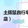 土拨鼠自行车官方旗舰店（土拨鼠自行车天猫店）