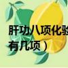 肝功八项化验单怎么看结果（抽血化验肝功能有几项）