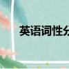 英语词性分类及缩写（英语词性分类）