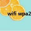 wifi wpa2破解（wpa2无线网络破解）