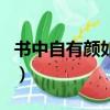 书中自有颜如玉颜如玉是谁（书中自有颜如玉）