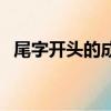 尾字开头的成语四个字（尾字开头的成语）