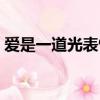 爱是一道光表情包原图（爱是一道光表情包）