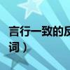言行一致的反义词是什么词（言行一致的反义词）