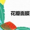 花瓣面膜可以天天敷吗（花瓣面膜）