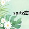 spitz痣切除就可以了吗（spitz）