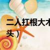 二人扛根大木头打一字求答案（二人扛根大木头）