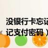 没银行卡忘记支付密码怎么办呢（没银行卡忘记支付密码）